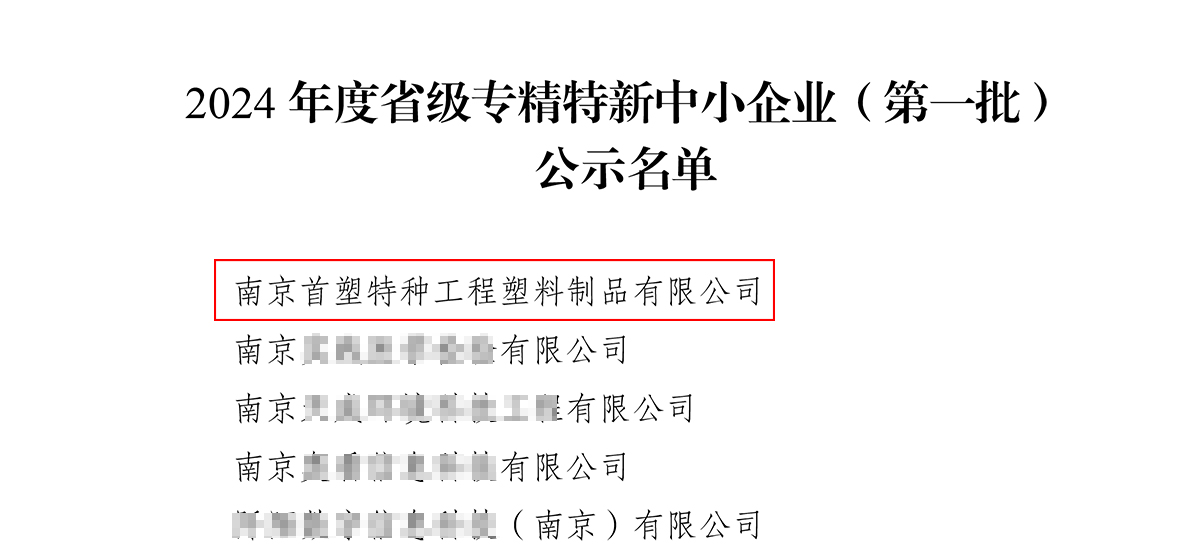 南京首塑成功獲評“江蘇省2024年度專精特新中小企業”